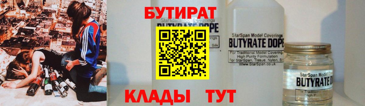 БУТИРАТ  Бутират BDO  Вход с VPN  Красный Сулин 